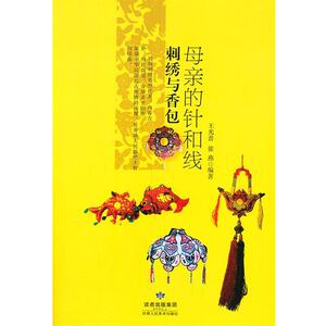 【正版书籍】 母亲的针和线—刺绣与荷包 王光普,张燕 著 甘肃人民美术出版社