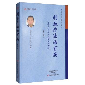 【正版书籍】 中国民间传统疗法丛书:刺血疗法治百病 程爵棠,程功文 著 河南科学技术出版社
