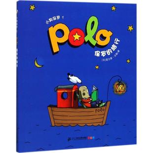 【正版书籍】 保罗的旅行-小狗保罗-1 雷吉斯.法勒 二十一世纪出版社