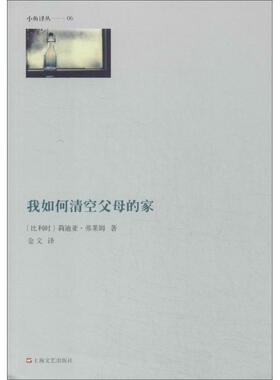 【正版书籍】 我如何清空父母的家 莉迪亚·弗莱姆 (Lydia Flem), 金文 上海文艺出版社