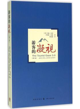 【正版书籍】 游客的凝视 (英)约翰·厄里(John Urry),(英)乔纳斯·拉森(Jonas Larsen) 著,黄宛瑜 译 格致出版社