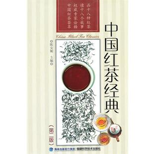 【正版书籍】 中国红茶经典 陈安妮 编 福建科技出版社