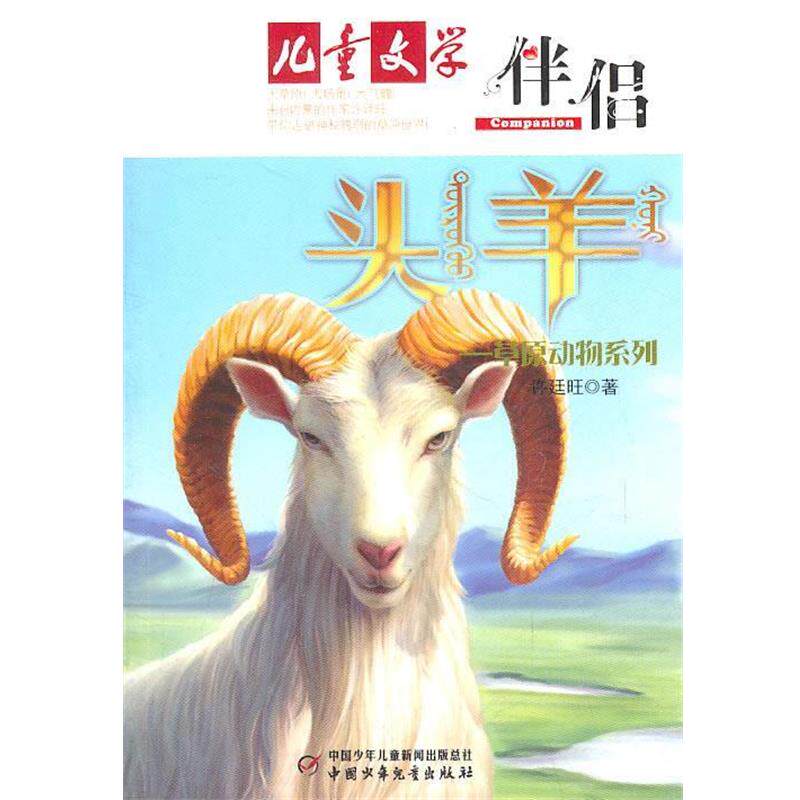 【正版书籍】 头羊 许迕旺　著 中国少年儿童出版社