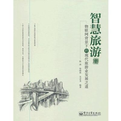 【正版书籍】 智慧旅游-物联网背景下的现代旅游业发展之道 陈涛,徐晓林,吴余龙　编著 电子工业出版社