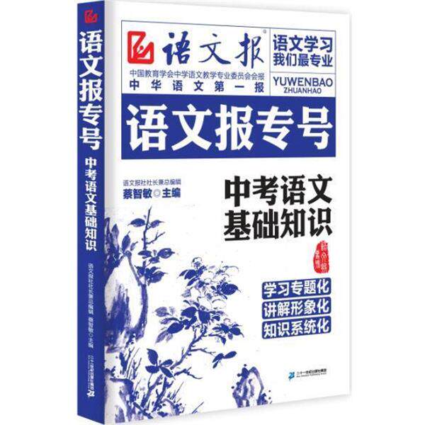 【正版书籍】 语文报专号 : 中考语文基础知识 蔡智敏 主编 二十一世纪出版社