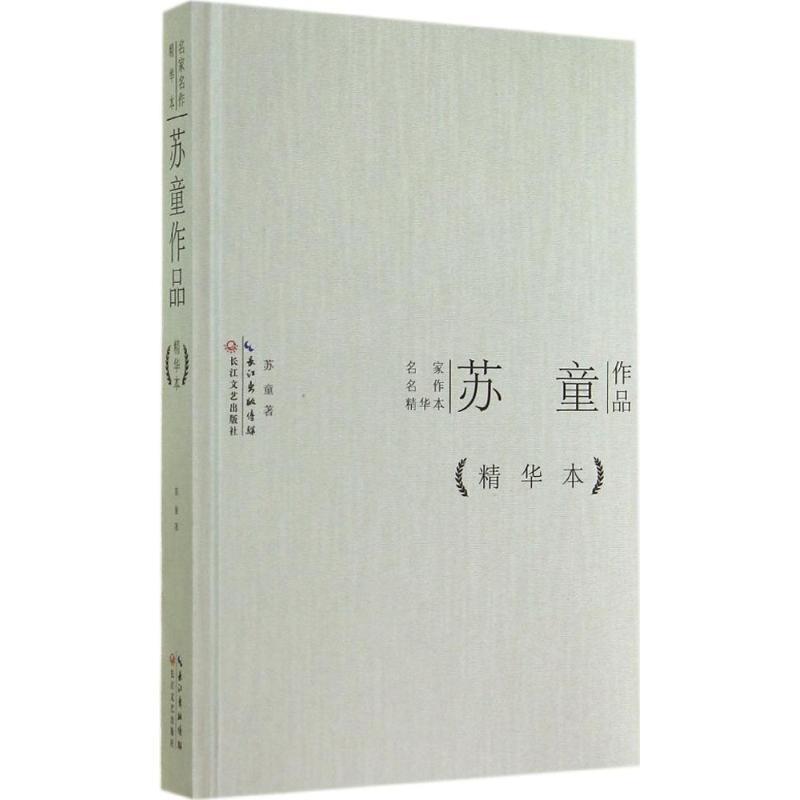 【正版书籍】 苏童作品 苏童 长江文艺出版社