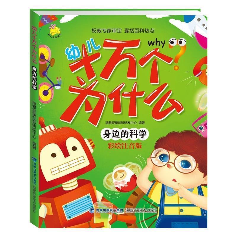 【正版书籍】 幼儿十万个为什么 身边的科学 瑞雅婴童创智研发中心 福建科技出版社