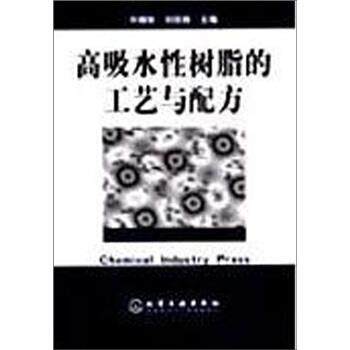 【正版书籍】 高吸水性树脂的工艺与配方 许晓秋,刘廷栋 著 化学工业出版社