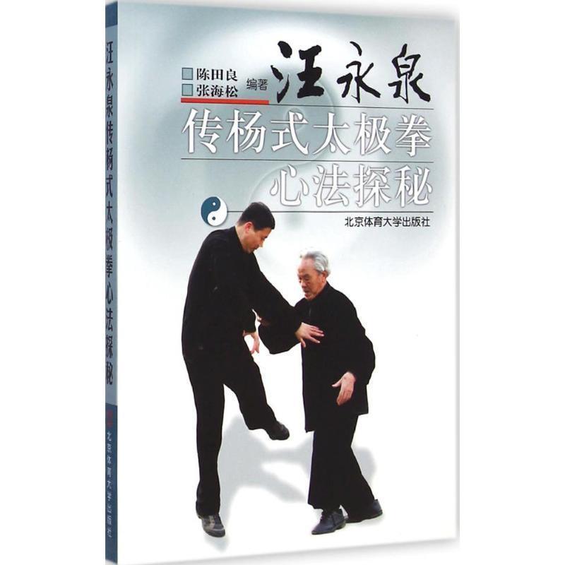 【正版书籍】 汪永泉传杨式太极拳心法探秘 X 陈田良 编著 北京体育大学出版社