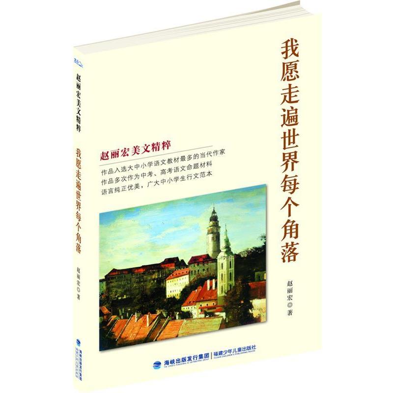 【正版书籍】 我愿走遍世界每个角落 赵丽宏 著 福建少年儿童出版社