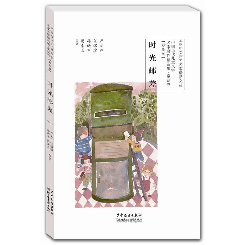【正版书籍】 中国当代儿童文学名家名作精选集童话卷:时光邮差 严文井,任溶溶,孙幼军,汤素兰等著 少年儿童出版社