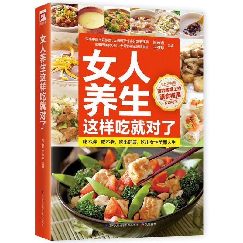 【正版书籍】 女人养生这样吃就对了:女中医师、药膳食疗师联袂权威打造,吃出优雅极致女人 尚云青,于雅婷著 江苏科学技术出版社