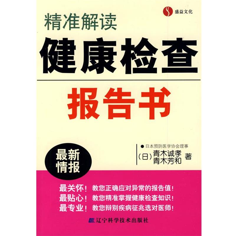 【正版书籍】 精准解读健康检查报告书 (日)青木诚孝,(日)青木芳和 著 辽宁科学技术出版社