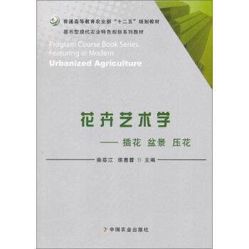 【正版书籍】 花卉艺术学 插花盆景压花 柴慈江,胡惠蓉 中国农业出版社