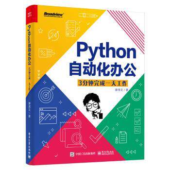 【正版书籍】 Python自动化办公：3分钟完成一天工作 廖茂文 著 电子工业出版社