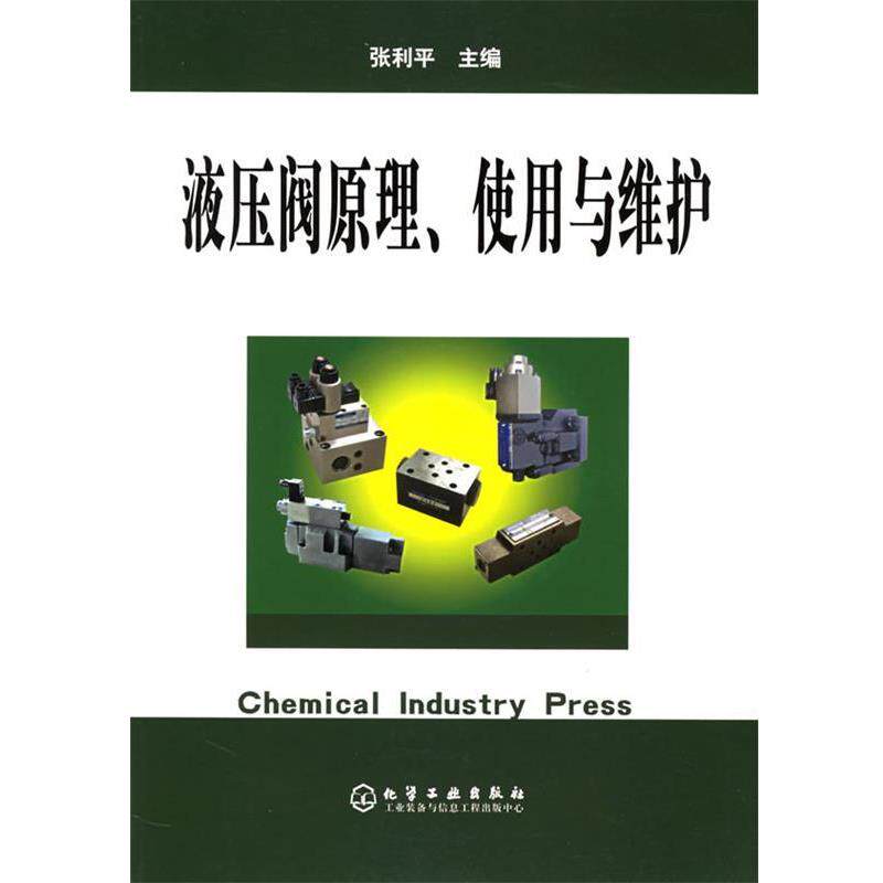 【正版书籍】 液压阀原理使用与维护 张利平 主编 化学工业出版社
