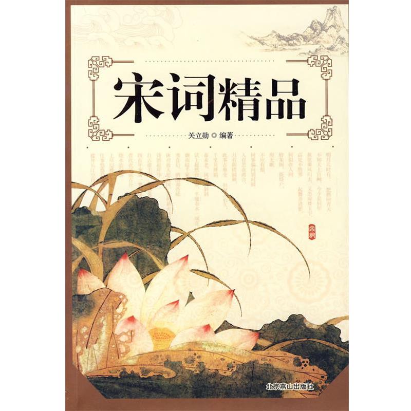 【正版书籍】 宋词精品 关立勋 著 北京燕山出版社