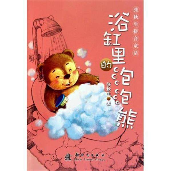 【正版书籍】 浴缸里的泡泡熊-张秋生拼音童话 张秋生 著 新时代出版社