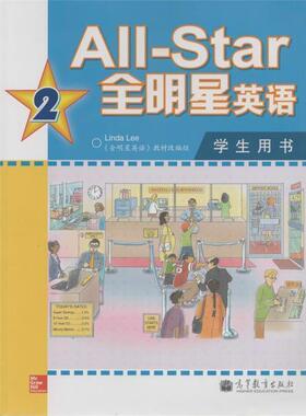 【正版书籍】 All-Star全明星英语2:学生用书 《全明星英语》教材改编组 高等教育出版社