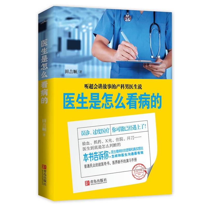 【正版书籍】 医生是怎么看病的 田吉顺 青岛出版社