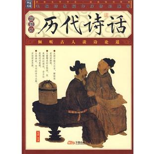 【正版书籍】 历代诗话 (宋)尤袤 等著 万卷出版社