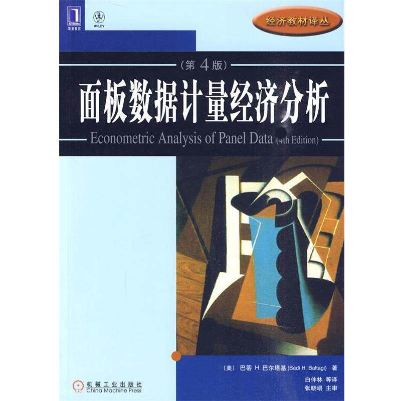 【正版书籍】 面板数据计量经济分析 巴蒂H.巴尔塔基 机械工业出版社