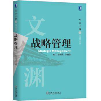 【正版书籍】 战略管理 魏江 邬爱其 等 著 机械工业出版社
