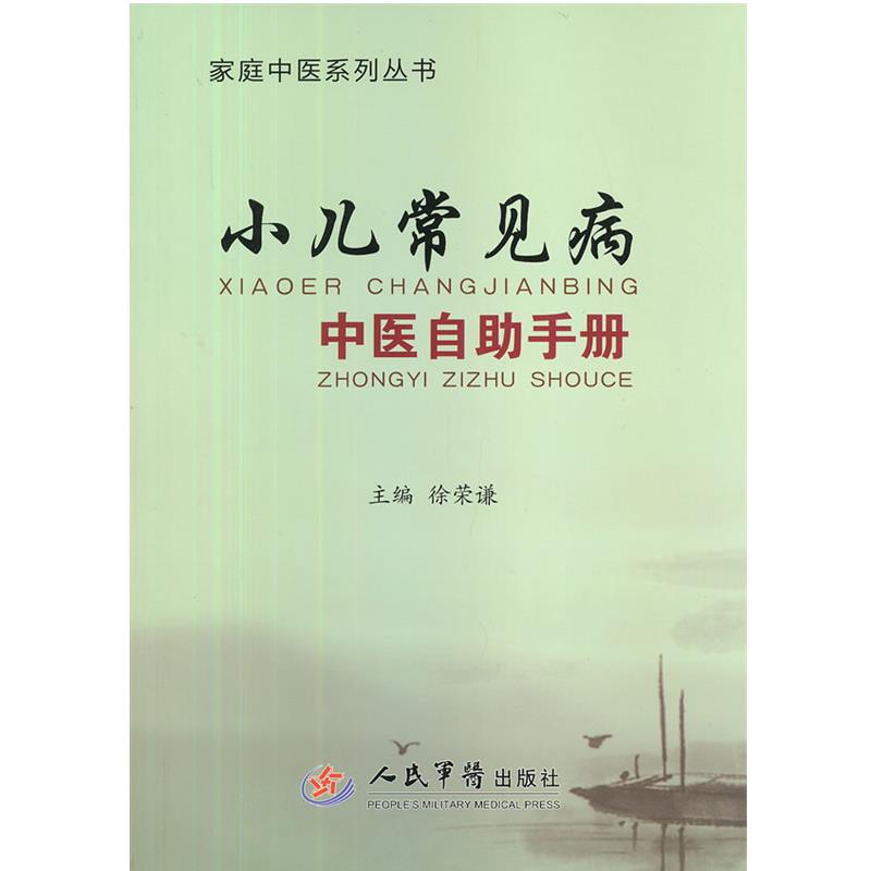【正版书籍】 小儿常见病中医自助手册 徐荣谦 主编 人民军医出版社