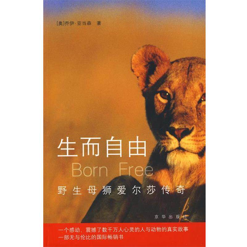 【正版书籍】 生而自由-野生母狮爱尔莎传奇 (奥)乔伊.亚当森 京华出版社