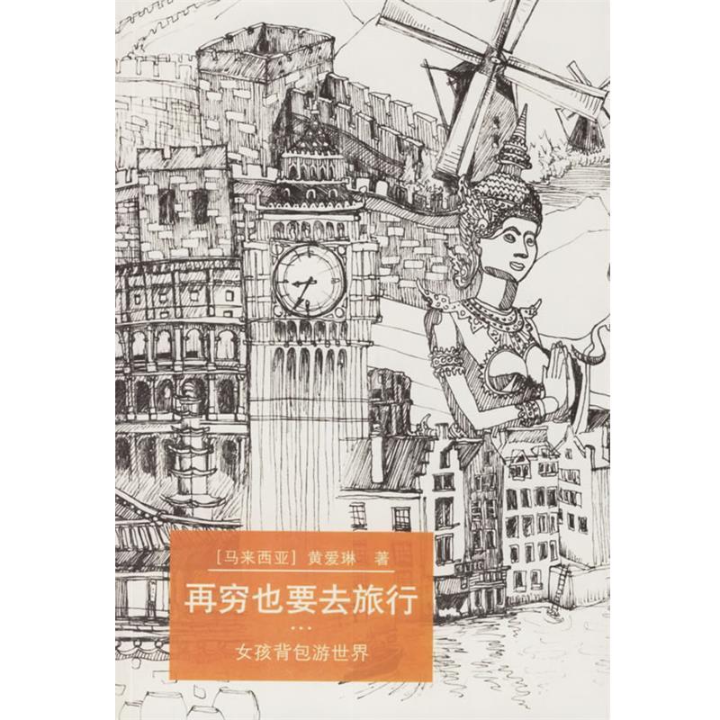 【正版书籍】 再穷也要去旅行:女孩背包游世界 黄爱琳 上海社会科学院出版社