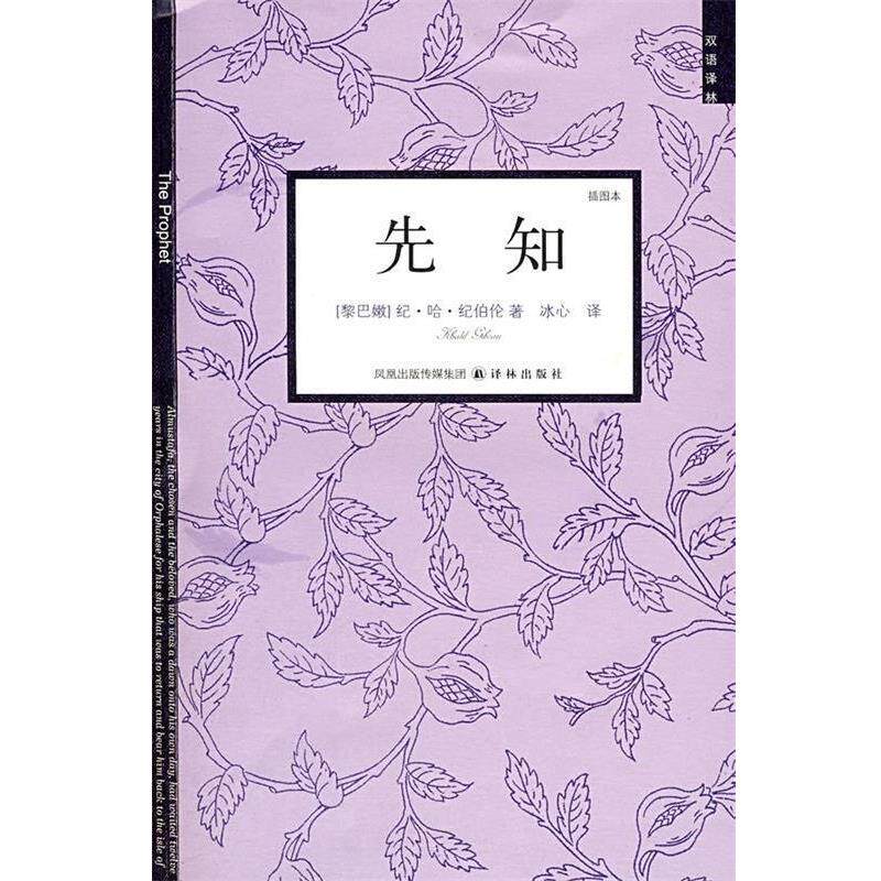 【正版书籍】 先知 (黎巴嫩)纪伯伦 著,冰心 译 江苏译林出版社有限公司