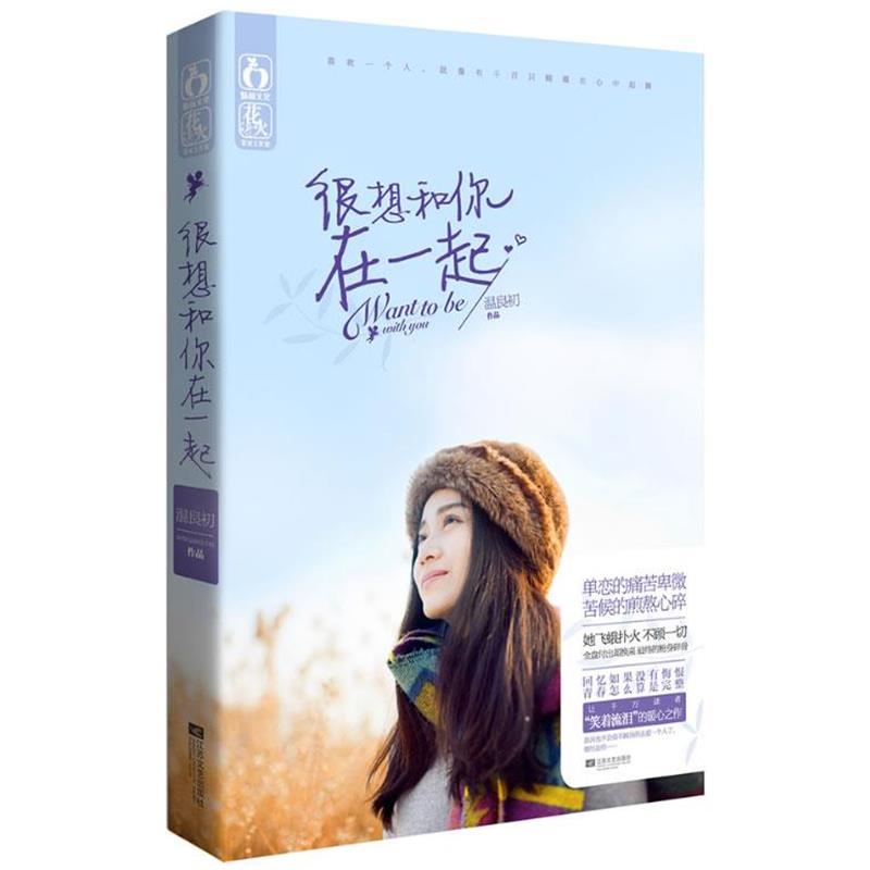 【正版书籍】 很想和你在一起 温良初著 江苏文艺出版社