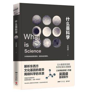 【正版书籍】 什么是科学 吴国盛 广东人民出版社