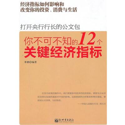 【正版书籍】 打开央行行长的公文包:你不可不知的12个关键经济指标 单鹏 著 新世界出版社
