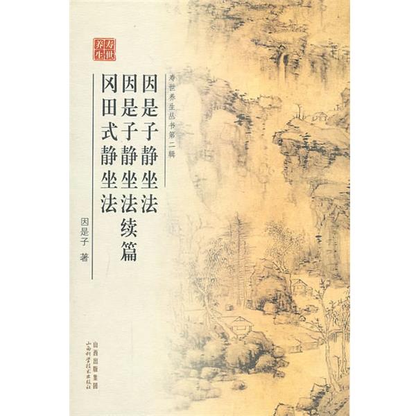 【正版书籍】 因是子静坐法 因是子静坐法续 冈田式静坐法 因是子　著 山西科学技术出版社