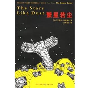 【正版书籍】 帝国系列:繁星若尘 （美）艾萨克阿西莫夫著,汉声杂志 译 天地出版社