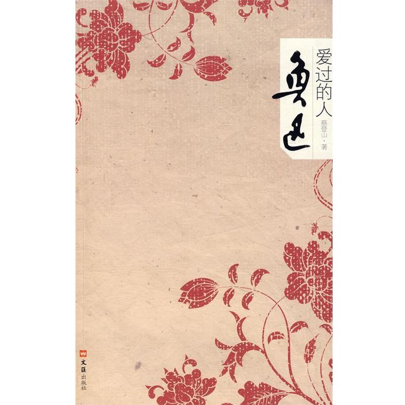 【正版书籍】 鲁迅爱过的人 蔡登山 著 文汇出版社