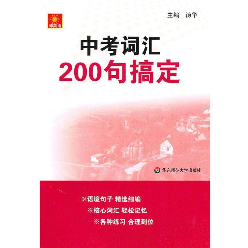 【正版书籍】 伸英语.中考词汇200句搞定 汤华 主编 华东师范大学出版社