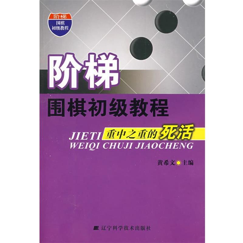 【正版书籍】 阶梯围棋初级教程重中之重的死活 黄希文 主编 辽宁科学技术出版社