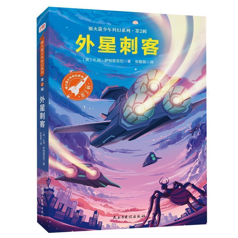 【正版书籍】 外星刺客 [英]扎克·萨特里亚尼 著,张智萌 译 民主与建设出版社