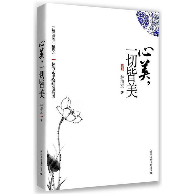 【正版书籍】 心美,一切皆美 林清玄 国际文化出版公司