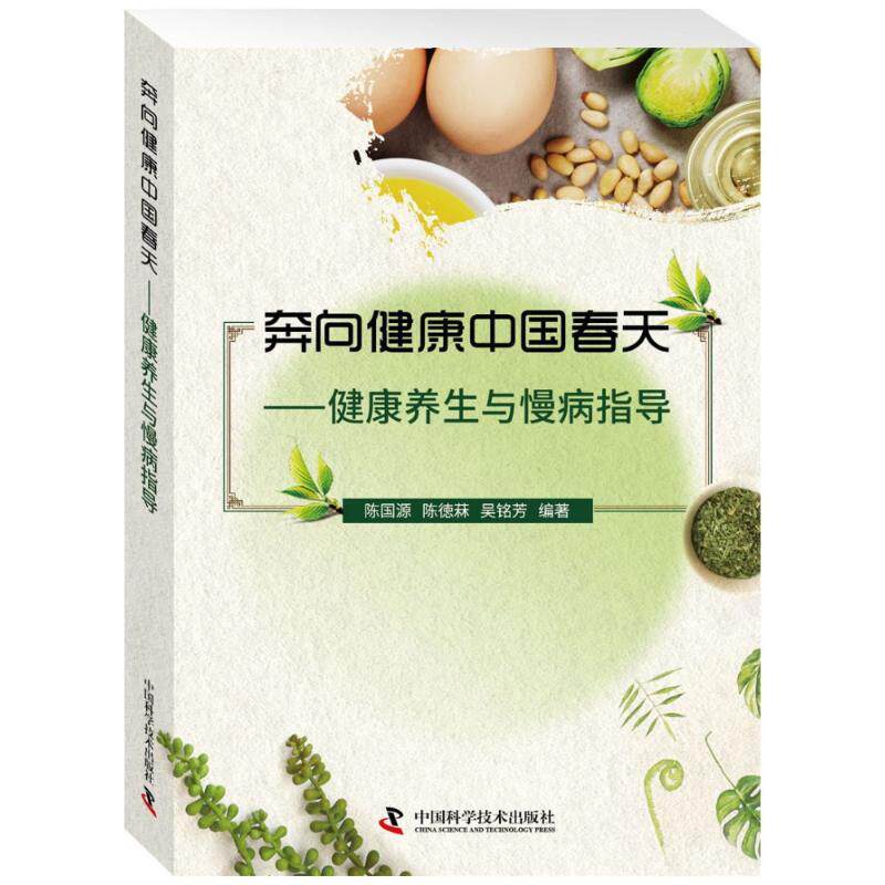 【正版书籍】 奔向健康中国春天 健康养生与慢病指导 陈国源,陈德菻,吴铭芳 中国科学技术出版社