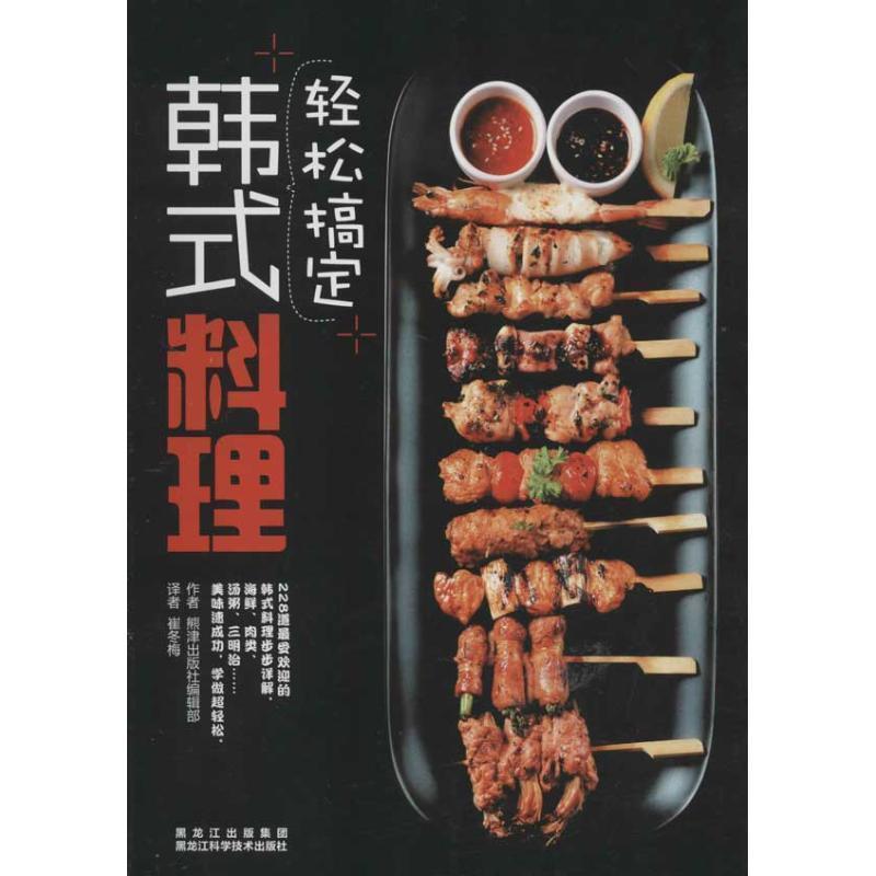 【正版书籍】 轻松搞定韩式料理 熊津出版社编辑部 黑龙江科学技术出版社