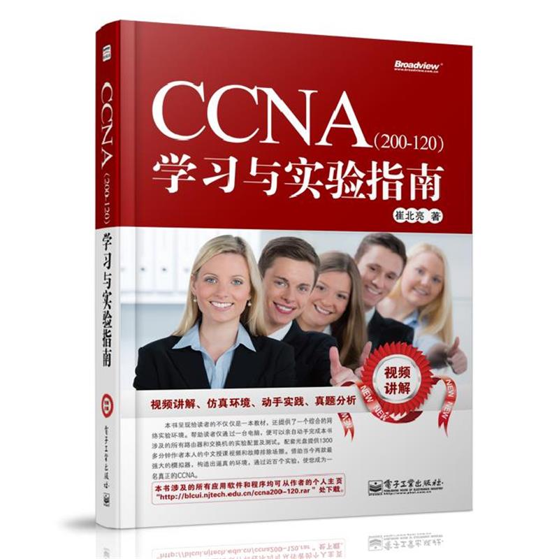 【正版书籍】 CCNA学习与实验指南 崔北亮　著 电子工业出版社