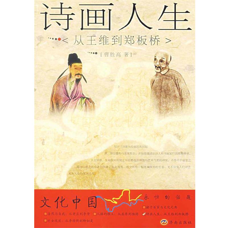 【正版书籍】 诗画人生:从王维到郑板桥 曹胜高 著 济南出版社