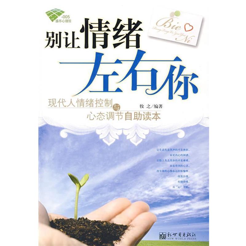 【正版书籍】 别让情绪左右你 牧之 编著 新世界出版社