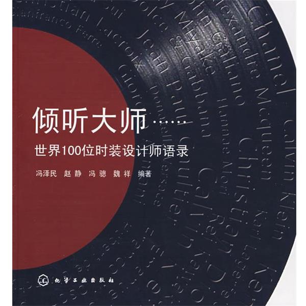 【正版书籍】 倾听大师--世界100位时装设计师语录 冯泽民,赵静,冯骢,魏祥　编著 化学工业出版社