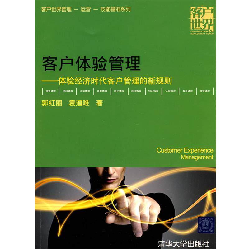 【正版书籍】 客户体验管理—体验经济时代客户管理的新规则 郭红丽,袁道唯 著 清华大学出版社