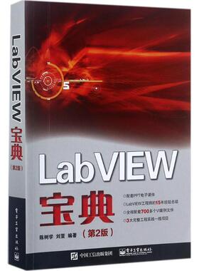【正版书籍】 LabVIEW宝典 陈树学 编著 电子工业出版社