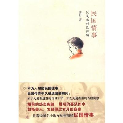 【正版书籍】 民国情事 傅野　著 广西师范大学出版社